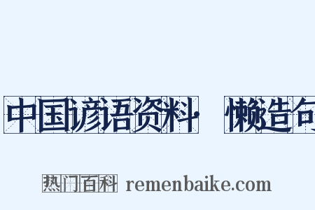 中国谚语资料·懒造句是什么意思的图片